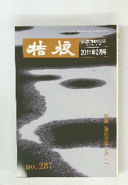 桔梗　 2011年2月号　no.287