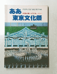 ああ東京文化祭　