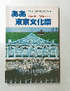 ああ東京文化祭　