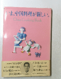 いま、中国料理が新しい。Chao Cooking Book