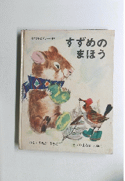 すずめのまほう