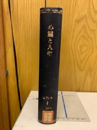 心霊と人生　昭和27年度　第24巻、25巻　合本