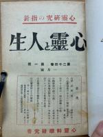 心霊と人生　昭和27年度　第24巻、25巻　合本