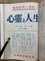 心霊と人生　昭和27年度　第24巻、25巻　合本