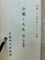 心霊と人生　昭和27年度　第24巻、25巻　合本