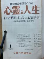 心霊と人生　昭和38年1月～昭和39年12月　合本