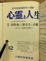 心霊と人生　昭和38年1月～昭和39年12月　合本