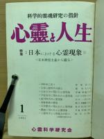 心霊と人生　昭和36年1月～昭和37年12月　合本