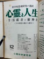 心霊と人生　昭和36年1月～昭和37年12月　合本