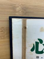 心霊と人生　昭和36年1月～昭和37年12月　合本