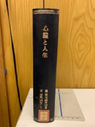 心霊と人生　昭和34年1月～昭和35年12月　合本