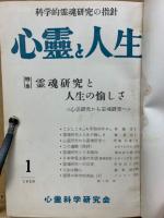心霊と人生　昭和34年1月～昭和35年12月　合本
