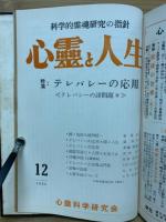 心霊と人生　昭和34年1月～昭和35年12月　合本