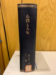 心霊と人生　昭和32年1月～昭和33年12月　合本
