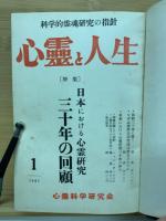心霊と人生　昭和32年1月～昭和33年12月　合本