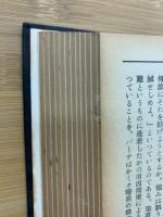 心霊と人生　昭和32年1月～昭和33年12月　合本