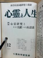 心霊と人生　昭和32年1月～昭和33年12月　合本
