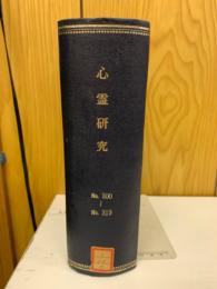 心霊研究　No.300～319 合本