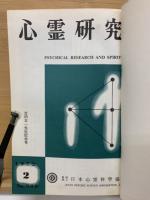 心霊研究　No.300～319 合本