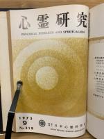 心霊研究　No.300～319 合本