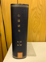 心霊研究　No.320～339 合本