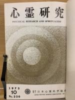 心霊研究　No.320～339 合本