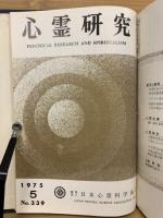 心霊研究　No.320～339 合本
