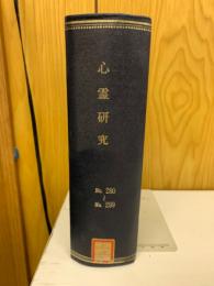 心霊研究　No.280～299 合本