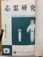 心霊研究　No.280～299 合本