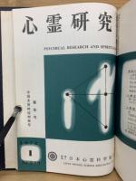 心霊研究　No.280～299 合本