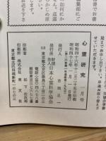 心霊研究　No.280～299 合本