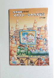 保健指導のためのイラストシナリオ集　3学期編