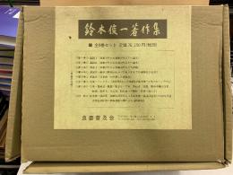 鈴木俊一著作集