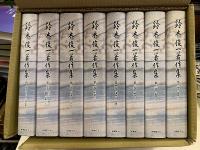 鈴木俊一著作集