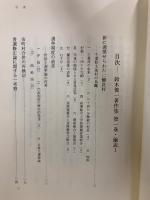 鈴木俊一著作集