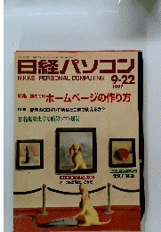 日経パソコン　１９９７年９月２２日号