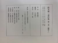鈴木俊一著作集