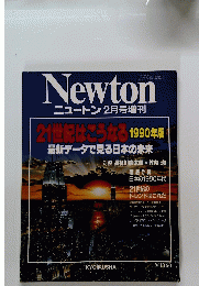 ニュートン　1990年2月号