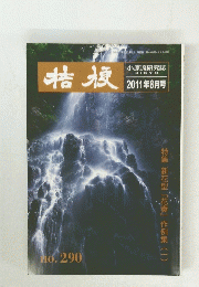 桔梗　2011年8月号　No.290