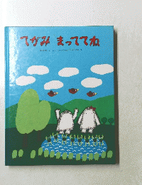 てがみまっててね