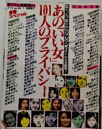 あの「いい女」１０１人のプライバシー