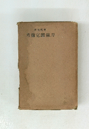 考備定鑑劔刀