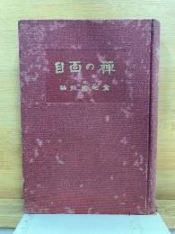 禅の面目