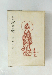 心の？