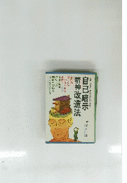 自己暗示精神改造法