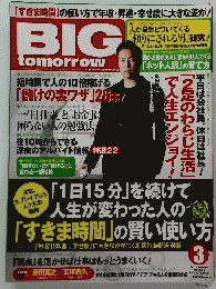 月刊ビッグ・トゥモロウ　2013年3月号 No.393 