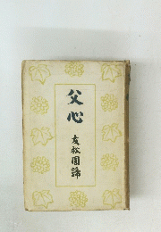 父心