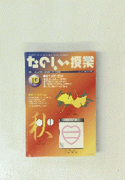たのしい授業　No.356　2009年10月号