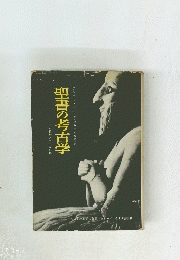 聖書の考古学