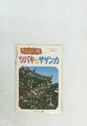 園芸新知識増刊号 <第26集>　たのしい園芸  ツバキとサザンカ